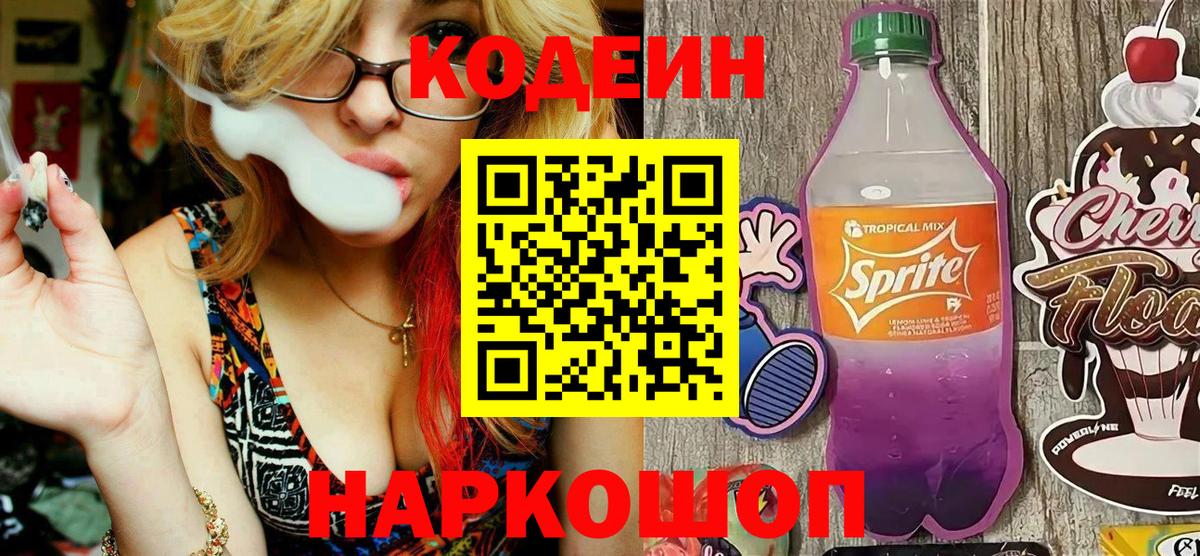 Codein Purple Drank  Вход с VPN  Кодеиновый сироп Lean напиток Lean (лин)  Краснознаменск 